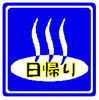 日帰り