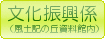 文化振興係（なす風土記の丘資料館内）