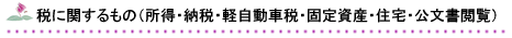 税に関するもの(所得・納税・軽自動車税・固定資産・住宅・公文書閲覧)