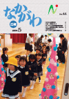 広報なかがわ平成21年5月号表紙