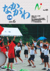 広報なかがわ平成21年6月号表紙