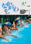 広報なかがわ平成21年7月号表紙