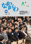 広報なかがわ平成22年5月号表紙