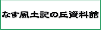 なす風土記の丘資料館