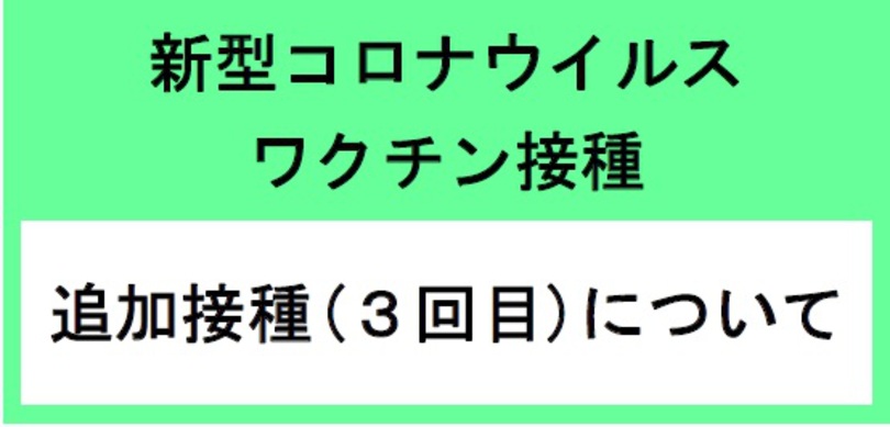 新型コロナウイルスワクチン接種３回目