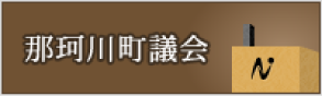 那珂川町議会