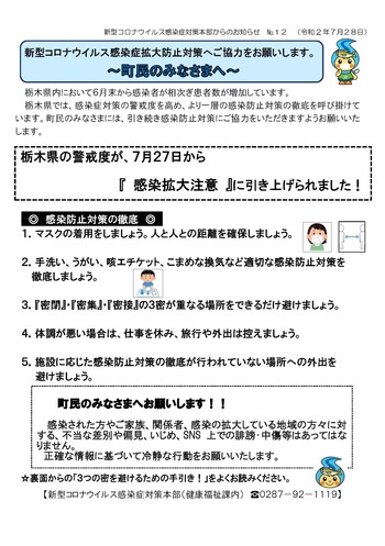 新型コロナウイルス感染症対策本部からのお知らせNo.12（令和２年７月28日）