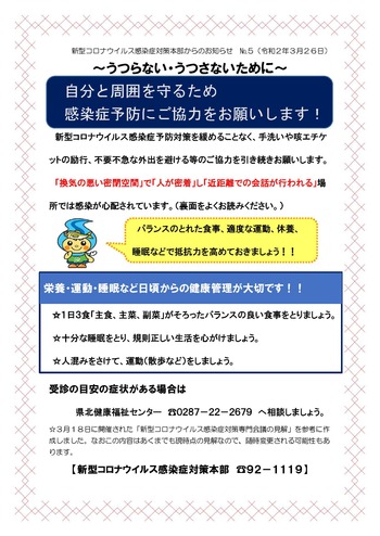 新型コロナウイルス感染症対策本部からのお知らせ５（令和２年３月26日）