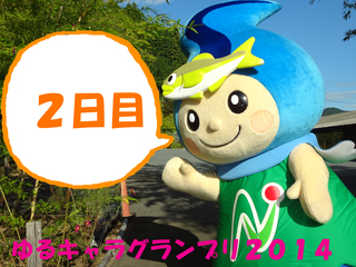 ゆるキャラグランプリ　2日目