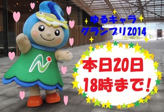 ゆるキャラグランプリ2014、本日投票最終日！