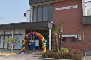 馬頭図書館