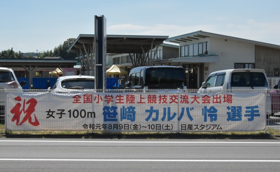 全国大会出場を祝う横断幕